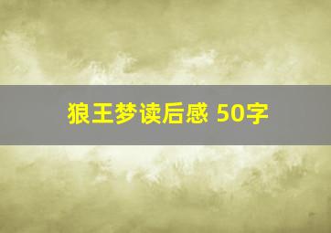 狼王梦读后感 50字